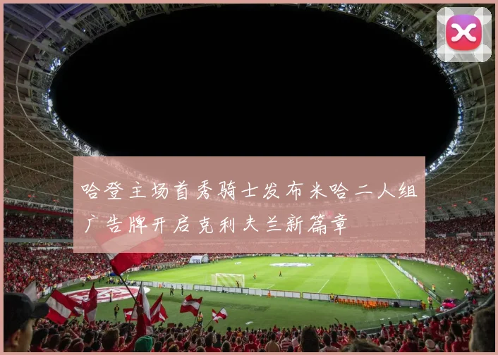 哈登主场首秀骑士发布米哈二人组广告牌开启克利夫兰新篇章