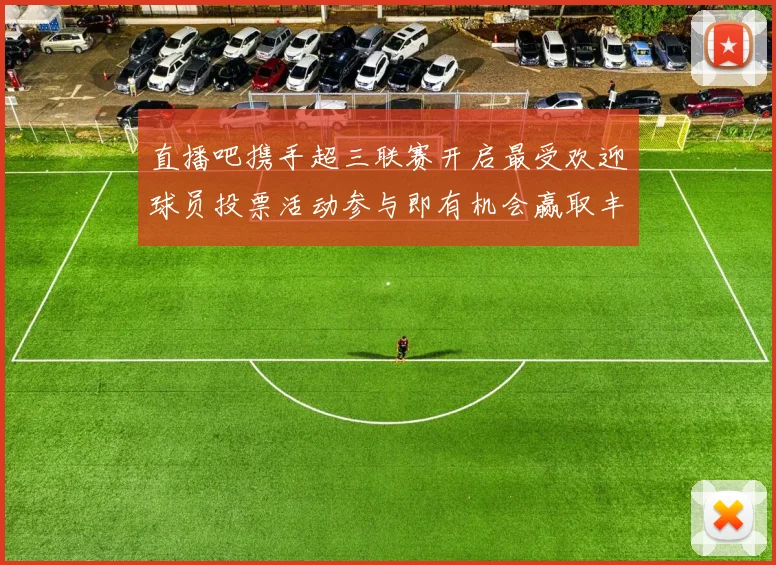 直播吧携手超三联赛开启最受欢迎球员投票活动参与即有机会赢取丰厚奖品