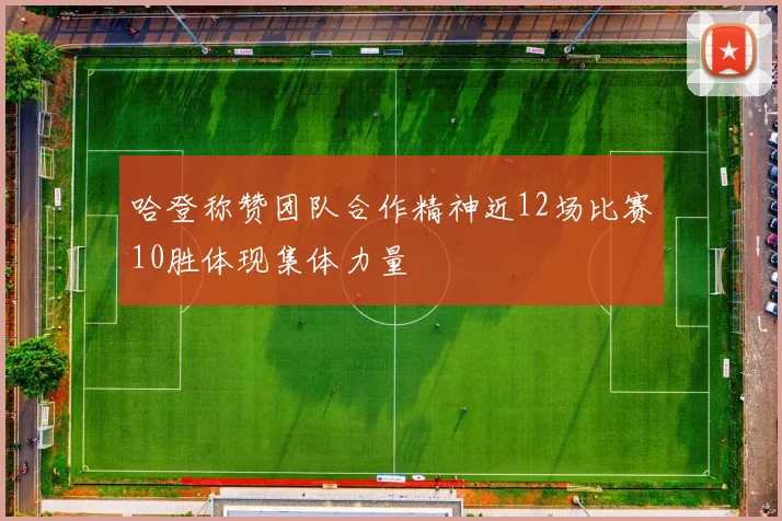 哈登称赞团队合作精神近12场比赛10胜体现集体力量