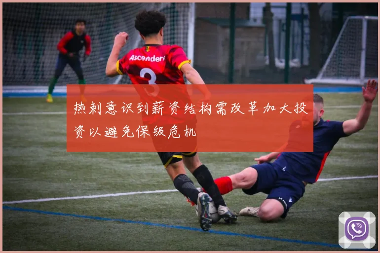 热刺意识到薪资结构需改革加大投资以避免保级危机