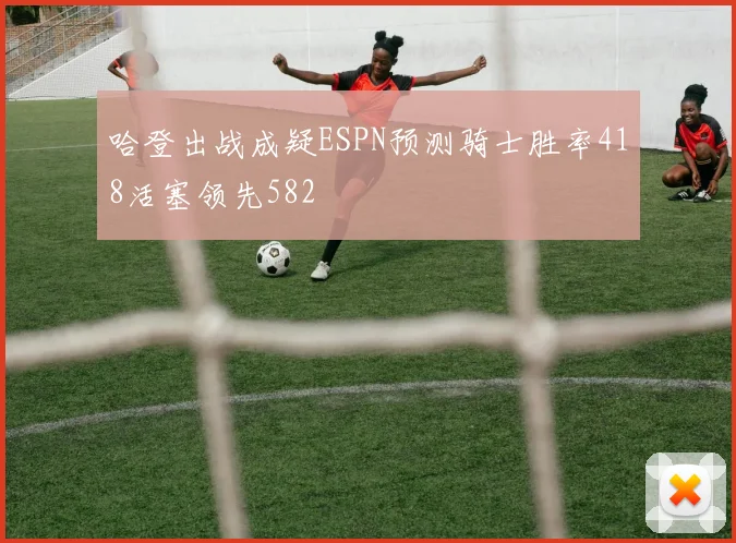 哈登出战成疑ESPN预测骑士胜率418活塞领先582