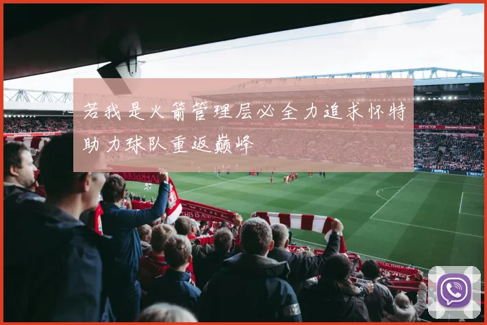 若我是火箭管理层必全力追求怀特助力球队重返巅峰