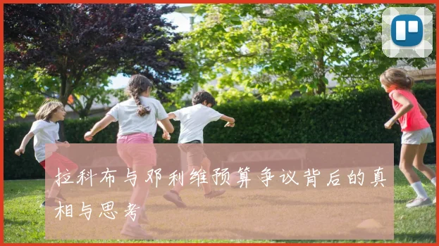 拉科布与邓利维预算争议背后的真相与思考