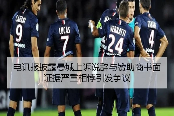 电讯报披露曼城上诉说辞与赞助商书面证据严重相悖引发争议
